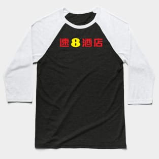 SUPEREIGHT alt Baseball T-Shirt